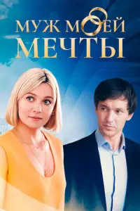 Муж моей мечты русский сериал